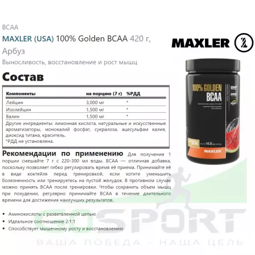 БСАА MAXLER 100% Golden BCAA 420 г, Арбуз