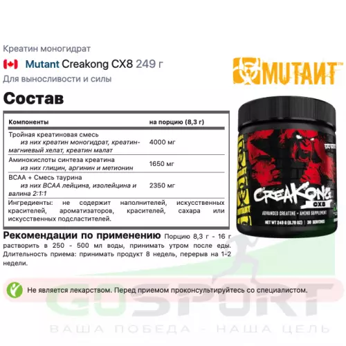  Mutant Creakong CX8 249 г