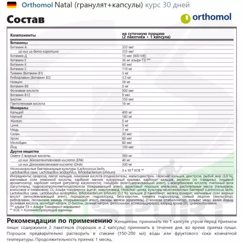  Orthomol Natal (порошок+капсулы) курс 30 дней