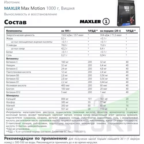 Изотоник MAXLER Max Motion 1000 г, Вишня