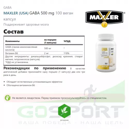  MAXLER GABA 500 mg 100 веган капсул