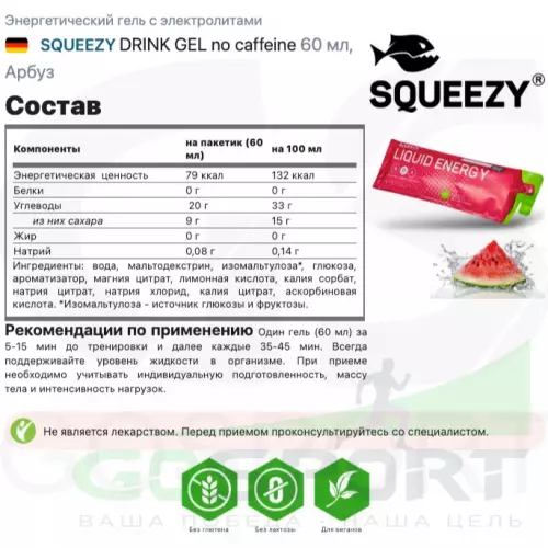 Гель питьевой SQUEEZY DRINK GEL no caffeine 12 x 60 мл, Арбуз