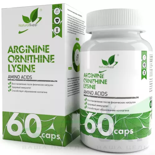  NaturalSupp Arginine Ornithine Lysine 60 капсул