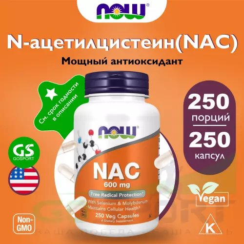  NOW FOODS NAC-Acetyl Cysteine 600 mg 250 капсулы