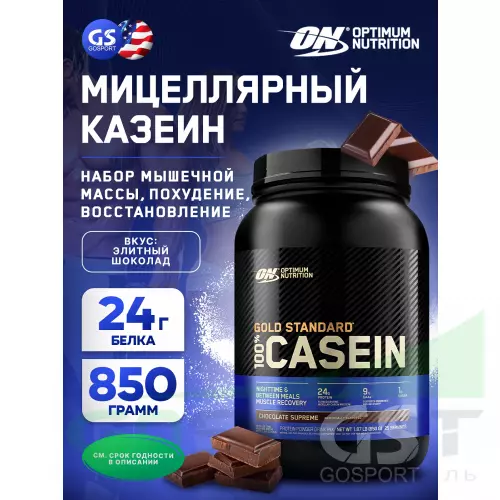 Казеиновый протеин OPTIMUM NUTRITION 100% Casein Gold Standard 850 г, Элитный шоколад