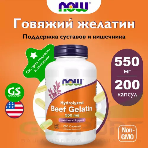  NOW FOODS Beef Gelatin 550 mg 200 капсул