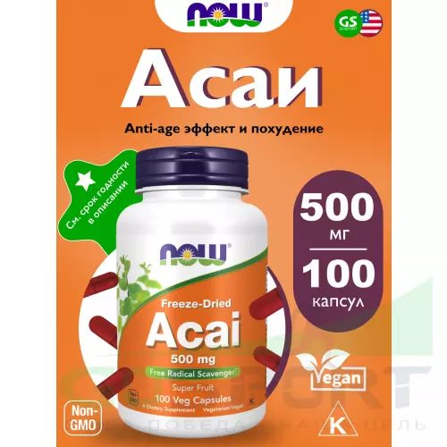  NOW FOODS Acai 500 mg 100 веган капсул