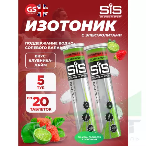 Изотоник SCIENCE IN SPORT (SiS) GO Hydro Tablet 20s 5 x 20 таблеток, Клубника - Лайм