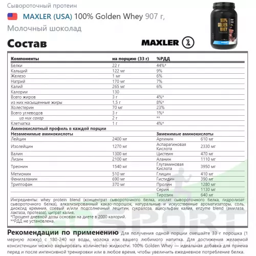  MAXLER 100% Golden Whey 907 г, Молочный шоколад