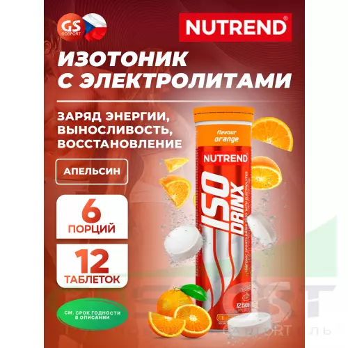 Изотоник NUTREND Isodrinx Tabs 1 туба, Апельсин