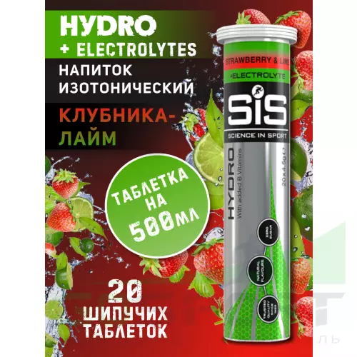 Изотоник SCIENCE IN SPORT (SiS) GO Hydro Tablet 20s 20 таблеток, Клубника - Лайм