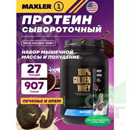  MAXLER 100% Golden Whey 907 г, Печенье и крем