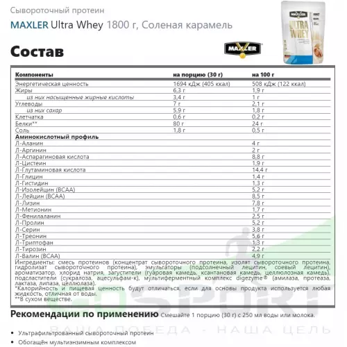  MAXLER Ultra Whey 1800 г, Соленая карамель