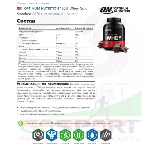  OPTIMUM NUTRITION 100% Whey Gold Standard 2270 г, Молочный шоколад