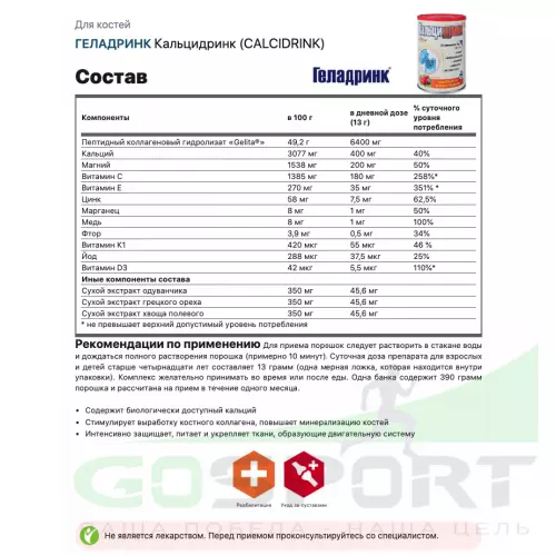  ГЕЛАДРИНК Кальцидринк (CALCIDRINK) + Шейкер 390 г, Мандарин