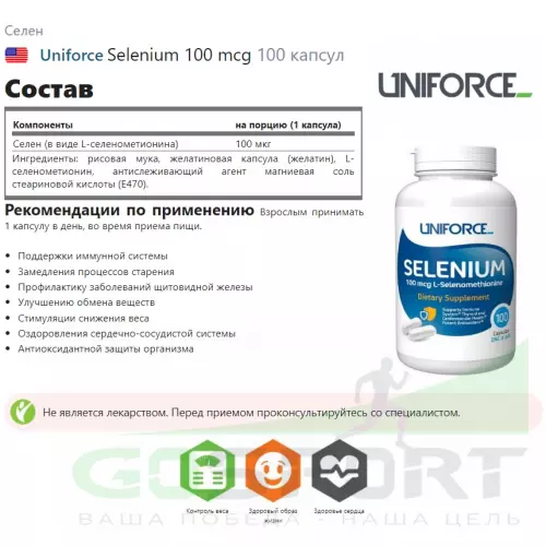  Uniforce Selenium 100 mcg 100 капсул