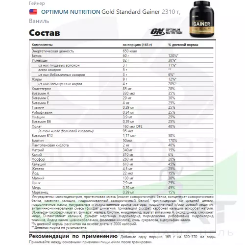 Гейнер OPTIMUM NUTRITION Gold Standard Gainer 2310 г, Ваниль