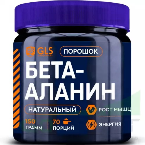 Бета-Аланин GLS pharmaceuticals Бета-Аланин (Beta-Alanine) 150 г, Натуральный