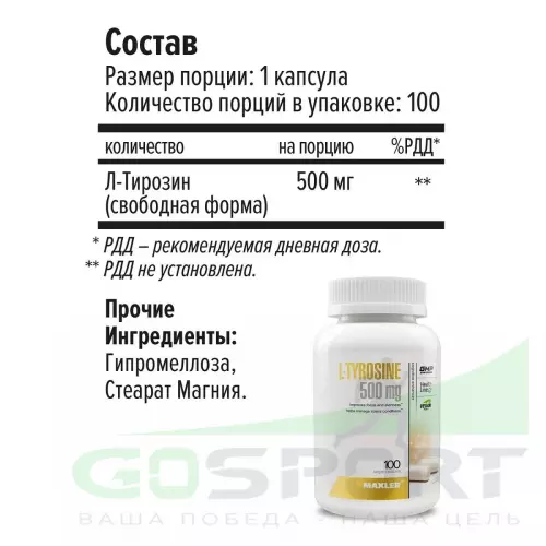  MAXLER L-Tyrosine 500 mg 100 вегетарианские капсулы