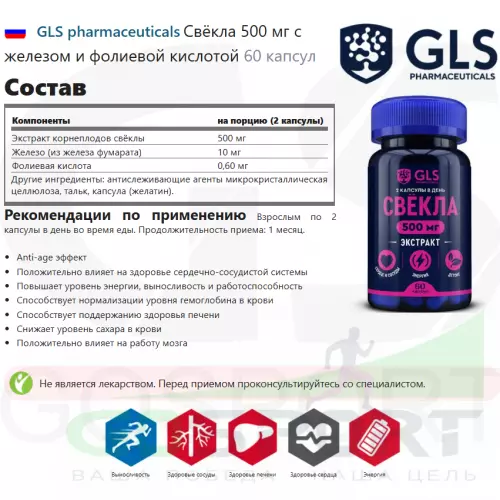  GLS pharmaceuticals Свёкла 500 мг с железом и фолиевой кислотой 60 капсул