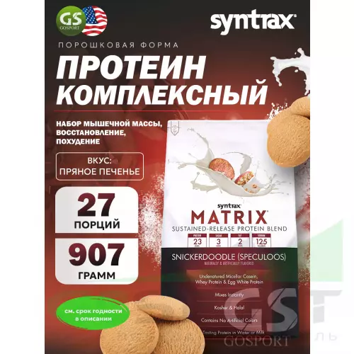  SYNTRAX Matrix 907 г, Печенье