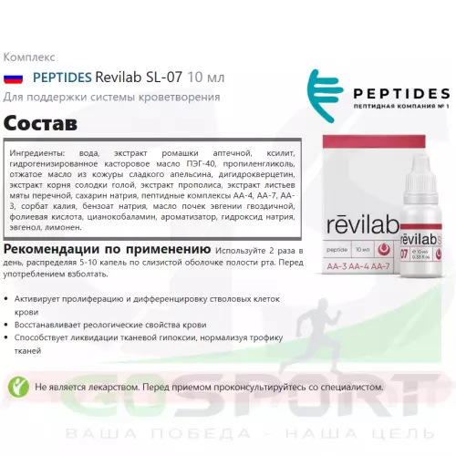  PEPTIDES Revilab SL-07 10 мл