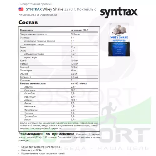  SYNTRAX Whey Shake 2270 г, Коктейль с печеньем и сливками