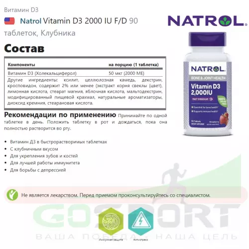  Natrol Vitamin D3 2000 IU F/D 90 таблеток, Клубника