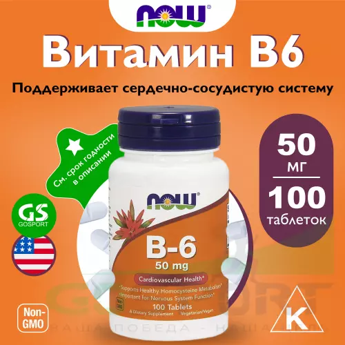  NOW FOODS B-6 50 mg – Витамин Б-6 100 таблеток, Нейтральный