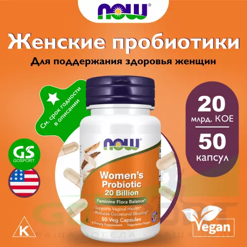 Пробиотик NOW FOODS Women's Probiotic 20 Billion 50 веган капсул