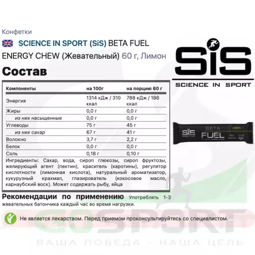  SCIENCE IN SPORT (SiS) BETA FUEL ENERGY CHEW (Жевательный) 6 x 60 г, Лимон