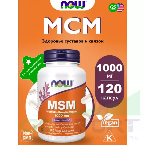 Комплекс хондропротекторов NOW FOODS MSM 1000 mg - Метилсульфонилметан МСМ 120 веган капсул