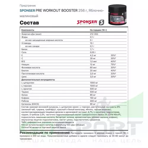 Предтреник SPONSER PRE WORKOUT BOOSTER 256 г, Яблочно-малиновый