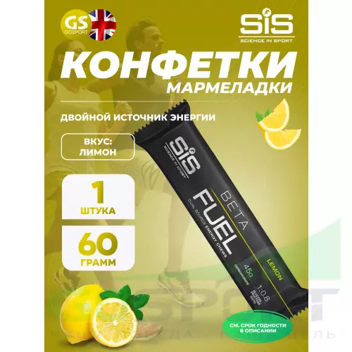  SCIENCE IN SPORT (SiS) BETA FUEL ENERGY CHEW (Жевательный) 60 г, Лимон