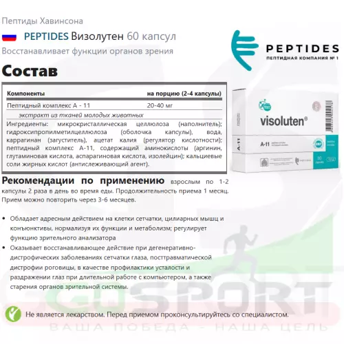  PEPTIDES Визолутен 60 капсул