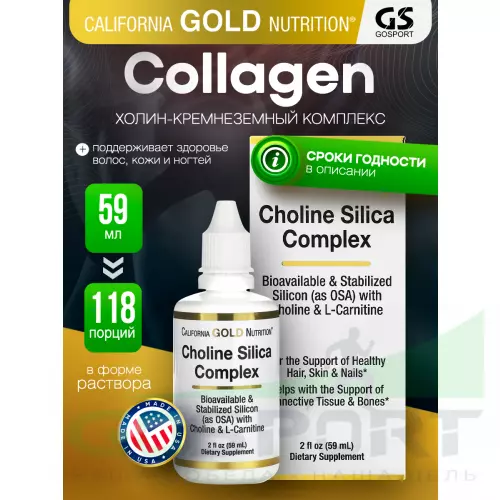  California Gold Nutrition Choline Silica Complex 59 мл