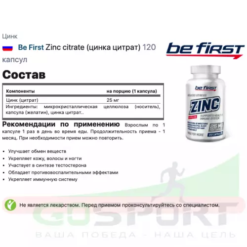  Be First Zinc Сitrate + Magnesium Chelate + B6 2 x 120 капсул