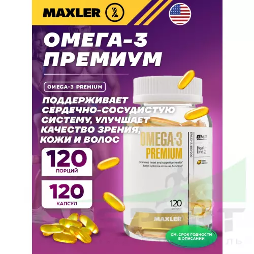 Омега-3 MAXLER Omega-3 Premium (USA) 120 капсул