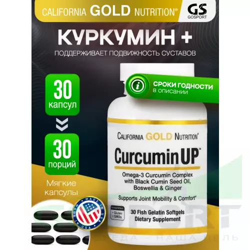 Омега-3 California Gold Nutrition Curcumin UP 30 капсул