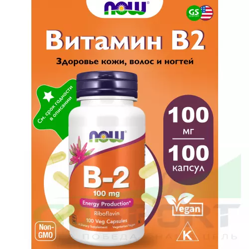  NOW FOODS B-2 100 mg 100 веган капсул