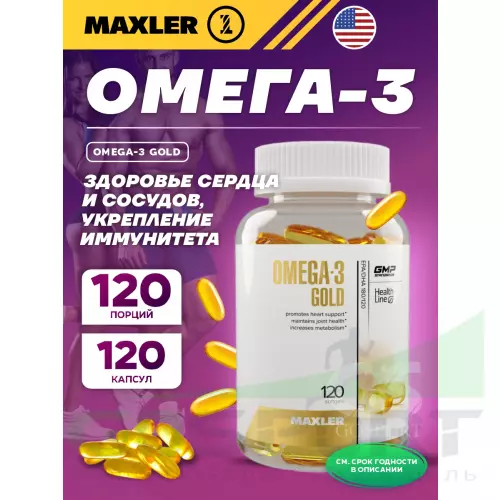 Омега-3 MAXLER Omega-3 Gold (USA) 120 капсул