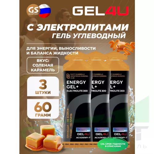 Гель питьевой GEL4U Energy GEL + Electrolyte 300 3 x 60 г, Соленая карамель