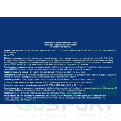 Комплекс хондропротекторов Orthomol Tendo x3 (порошок+таблетки+капсулы) курс 90 дней