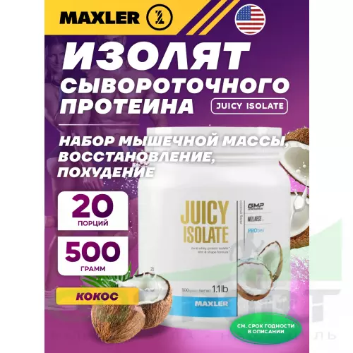  MAXLER Juicy Isolate 500 г, Кокос