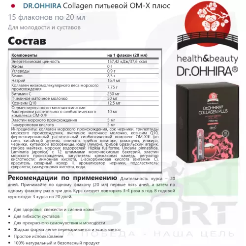  DR.OHHIRA Collagen питьевой ОМ-Х плюс 15 флаконов по 20 мл