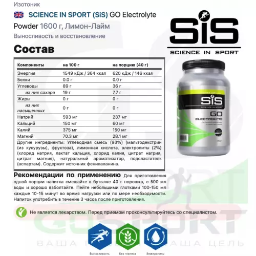 Изотоник SCIENCE IN SPORT (SiS) GO Electrolyte Powder 1600 г, Лимон-Лайм