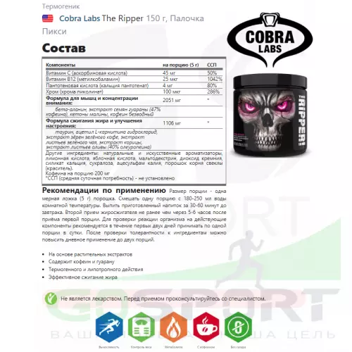  Cobra Labs The Ripper 150 г, Палочка Пикси