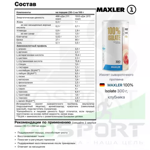  MAXLER 100% Isolate 300 г, клубника