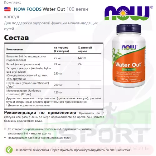  NOW FOODS Water Out 100 веган капсул