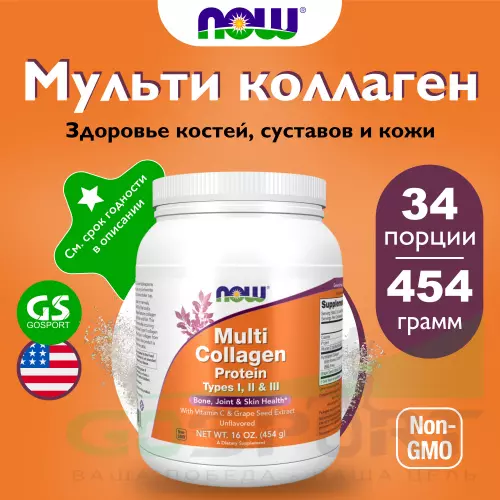  NOW FOODS Multi Collagen Protein, Type I,II ,III 454 г, Натуральный